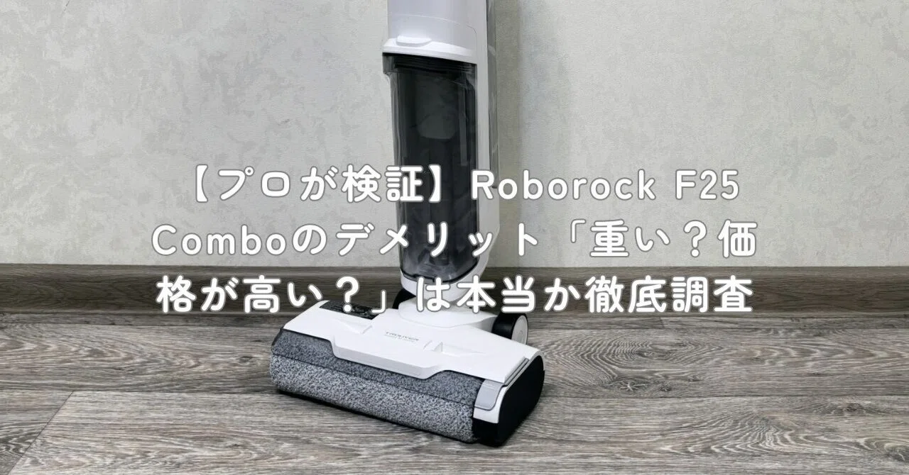 プロが検証】Roborock F25 Comboのデメリット「重い？価格が高い？」は