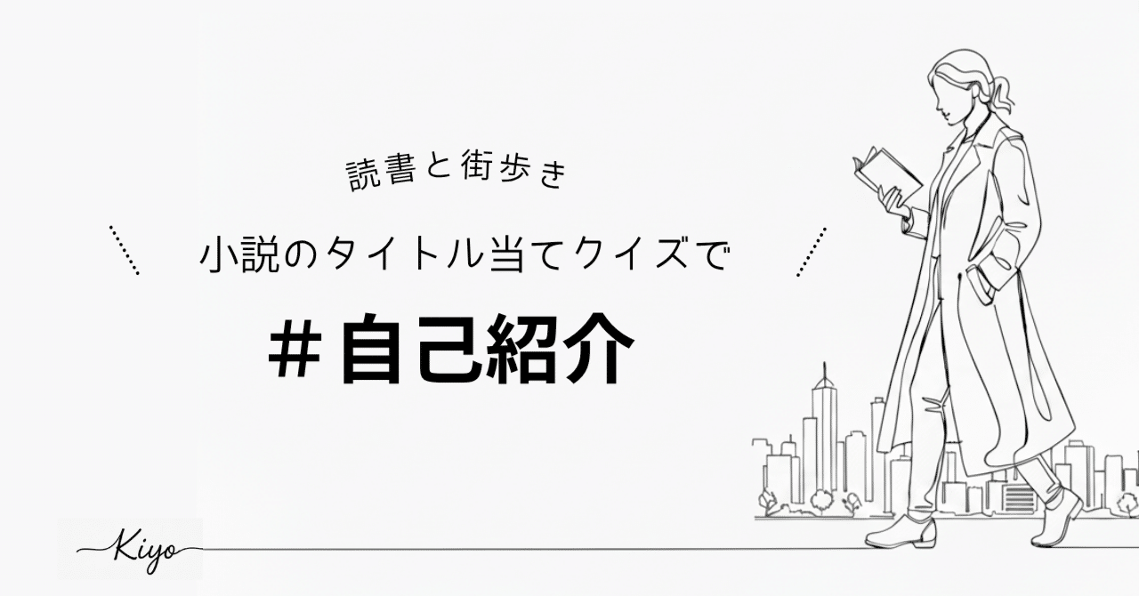 自己紹介｜小説のタイトル当ててみて｜清｜本と創作と街歩き