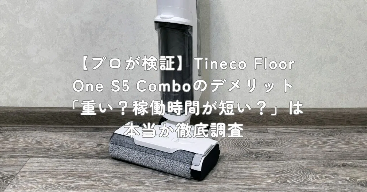 プロが検証】Tineco Floor One S5 Comboのデメリット「重い？稼働時間