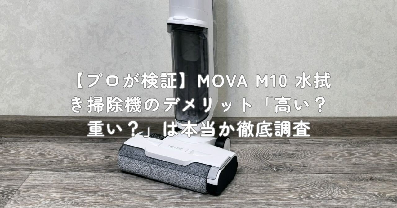 プロが検証】MOVA M10 水拭き掃除機のデメリット「高い？重い？」は