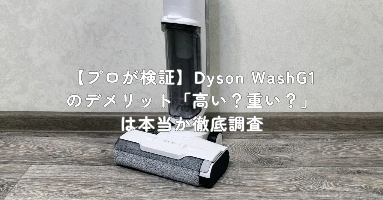プロが検証】Dyson WashG1のデメリット「高い？重い？」は本当か徹底