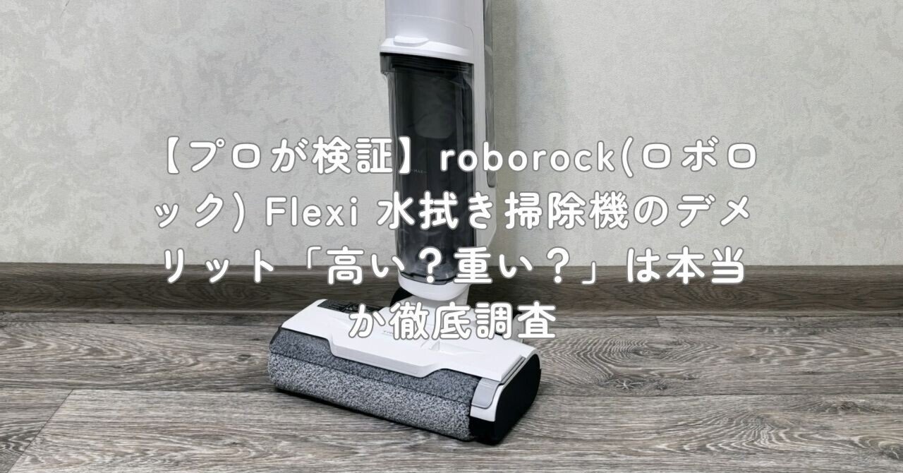 プロが検証】roborock(ロボロック) Flexi 水拭き掃除機のデメリット