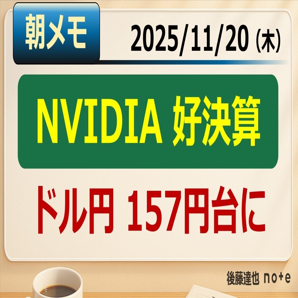 朝メモ】 NVIDIA好決算 & 円157円台｜後藤達也