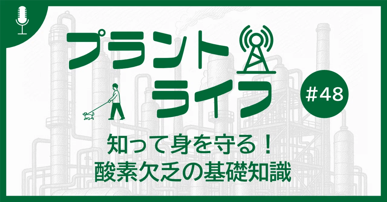 48 知って身を守る！ 酸素欠乏の基礎知識｜かねまる@化学プラント技術者