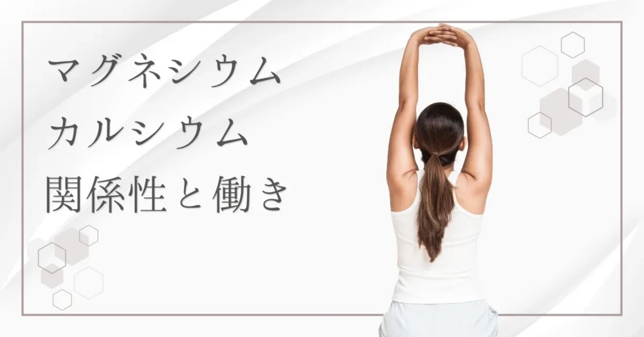 最新｜マグネシウムとカルシウムは一緒に摂るべき？関係性や効果的な比率と注意点
