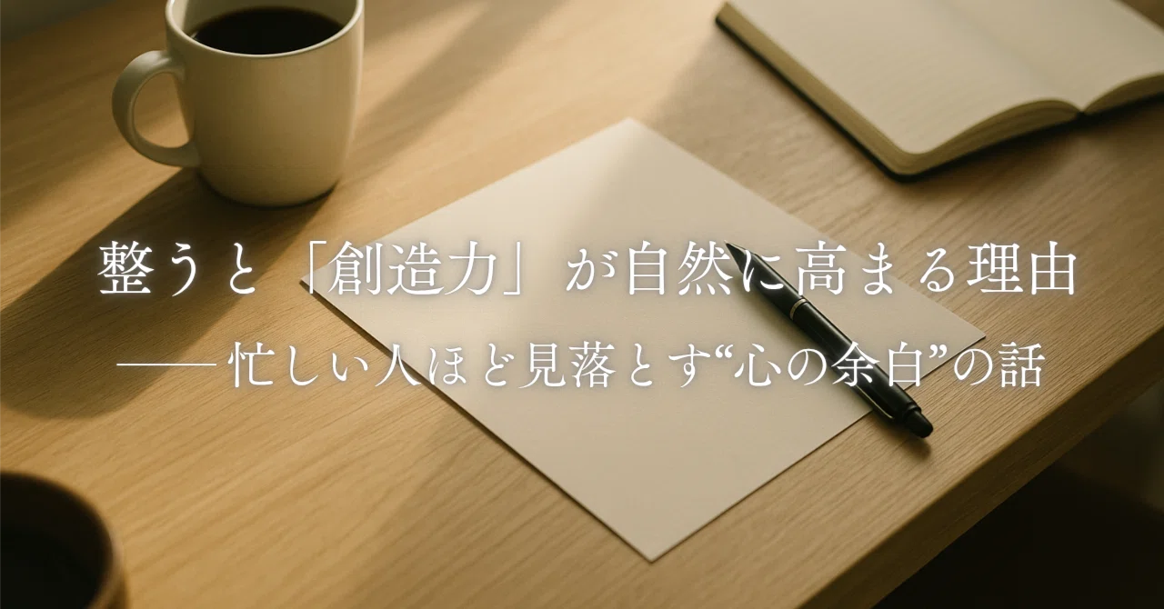 整うと「創造力」が自然に高まる理由── 忙しい人ほど見落とす“心の余白”の話｜整う食習慣ナビゲーター｜わっしー