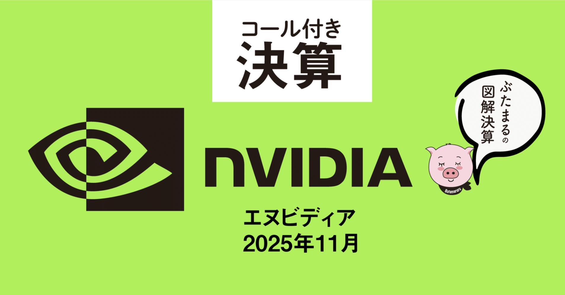 エヌビディア NVDA 決算 全てビート。図解まとめ 決算コールライブ解説中 2025年11月 (完全無料)｜ぶたまる (米国株投資 )