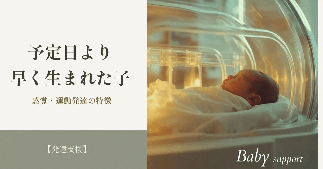 発達支援】予定日より早く生まれた子の特徴は？感覚・運動発達の違いと関わり方｜田中ブラウン, image size:1280x670