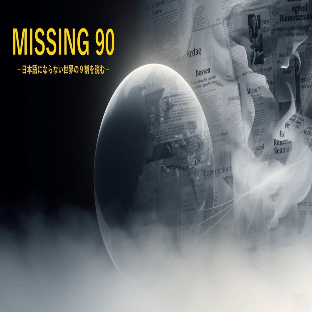 MISSING90_Daily MISSING｜中国の富裕層・中間層は、なぜ東京を選ぶのか__海外報道から読み解く「静かな移住」｜MISSING90  operated by Three Dots Japan