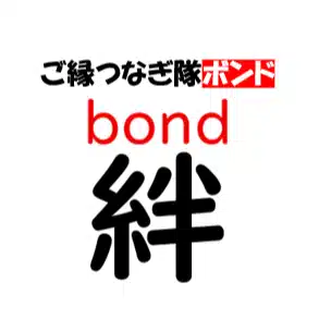 ご縁つなぎ隊ボンド