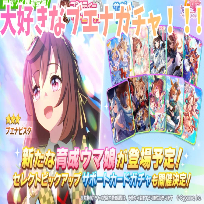 ウマ娘】ブエナビスタを迎えに行く🔥本気ガチャゆるレポ（2025）｜れい