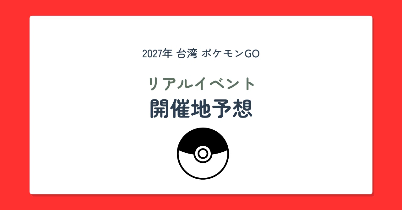 2027年台湾ポケモンGOリアルイベント開催地予想｜NOBU@台湾ウォーキング