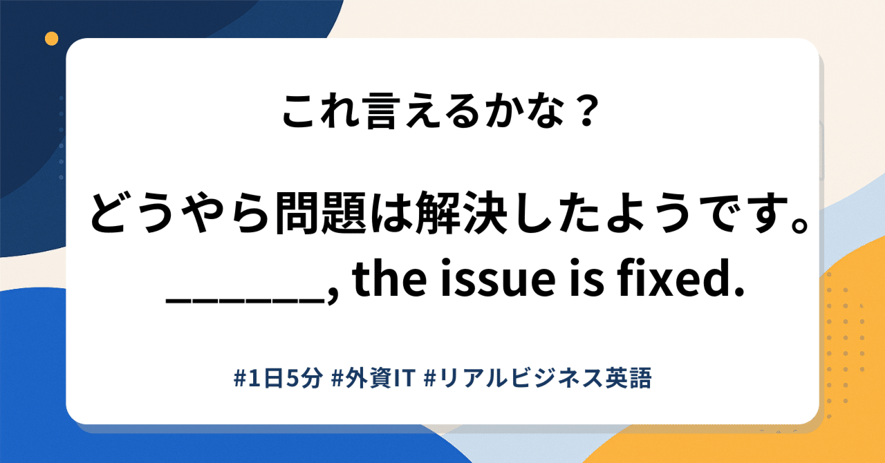 Apparently」の意味と使い方｜不確実な情報を伝える【リアルビジネス