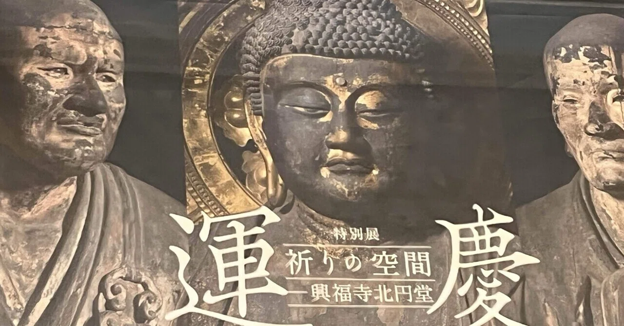 2025秋 特別展 運慶〜祈りの空間 興福寺北円堂〜国立博物館｜咲良 桜子