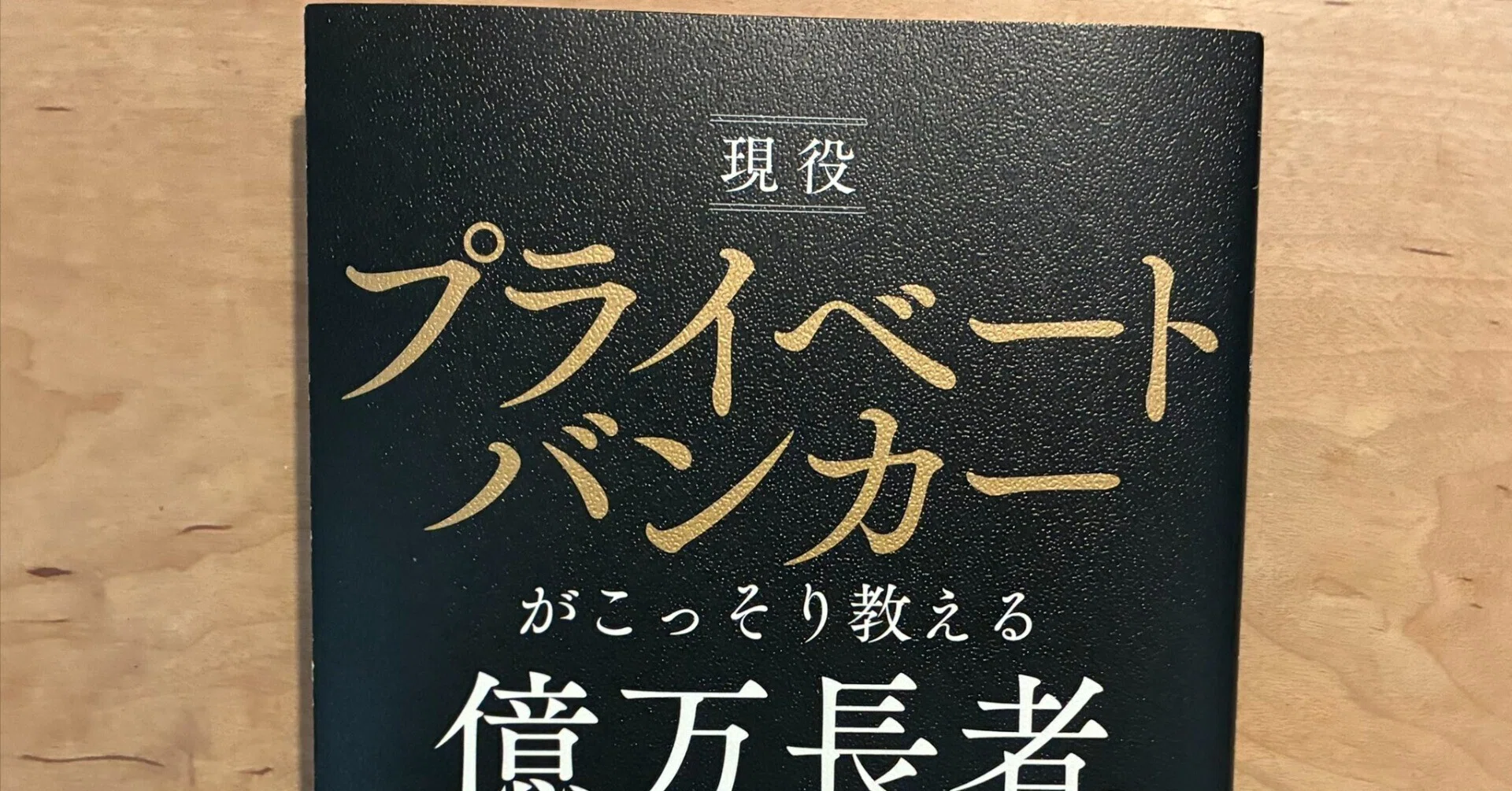 やーまん様】現役プライベート・バンカーの5年後にお金持ちになる海外