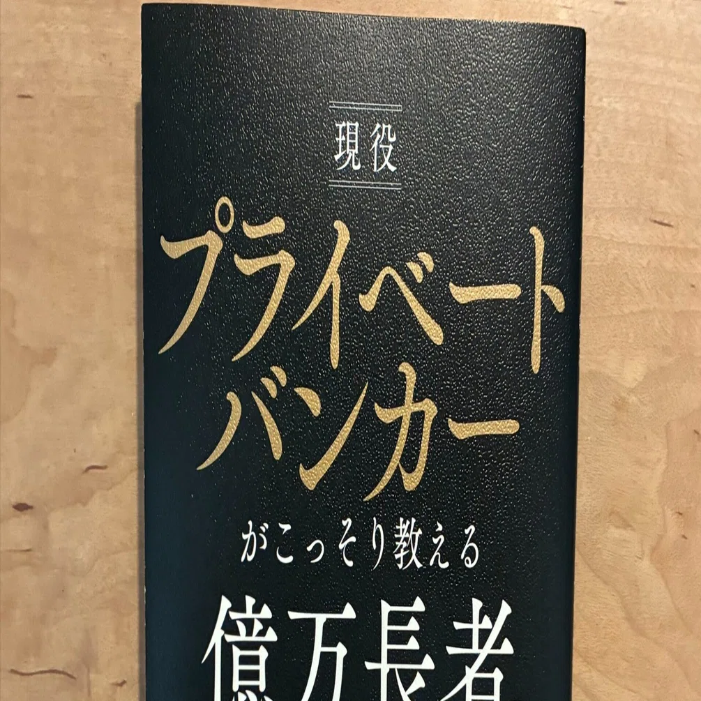 PR】濵島 成士郎「現役プライベートバンカーがこっそり教える億万長者