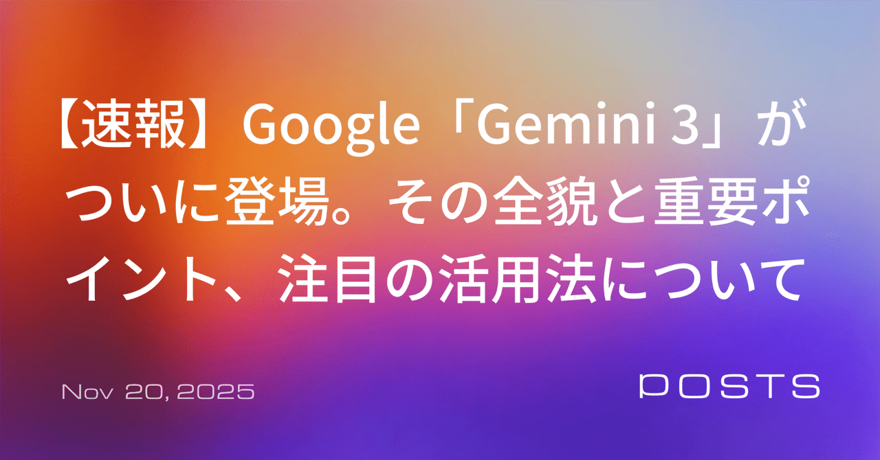【速報】Google「Gemini 3」がついに登場。その全貌と重要ポイント、注目の活用法について