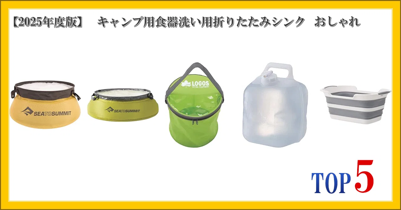 折りたたみシンク 2025年度版】 キャンプ用食器洗い用折りたたみシンク おしゃれ