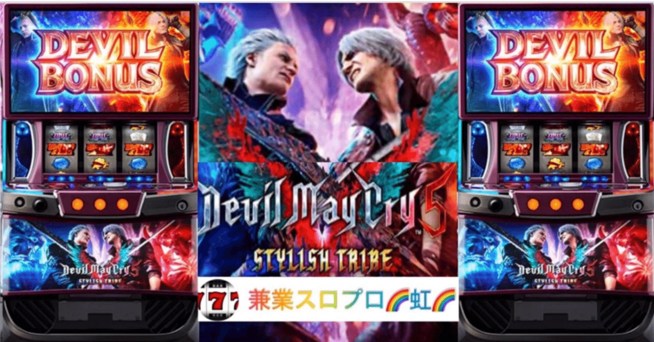 🌈🌈【直ぐに拾える】🌈デビルメイクライ5 スタイリッシュトライブ