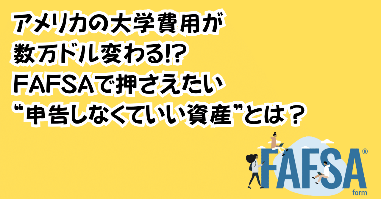 アメリカの大学費用が数万ドル変わる!?FAFSAで押さえたい“申告しなくていい資産”とは？｜Nanceee