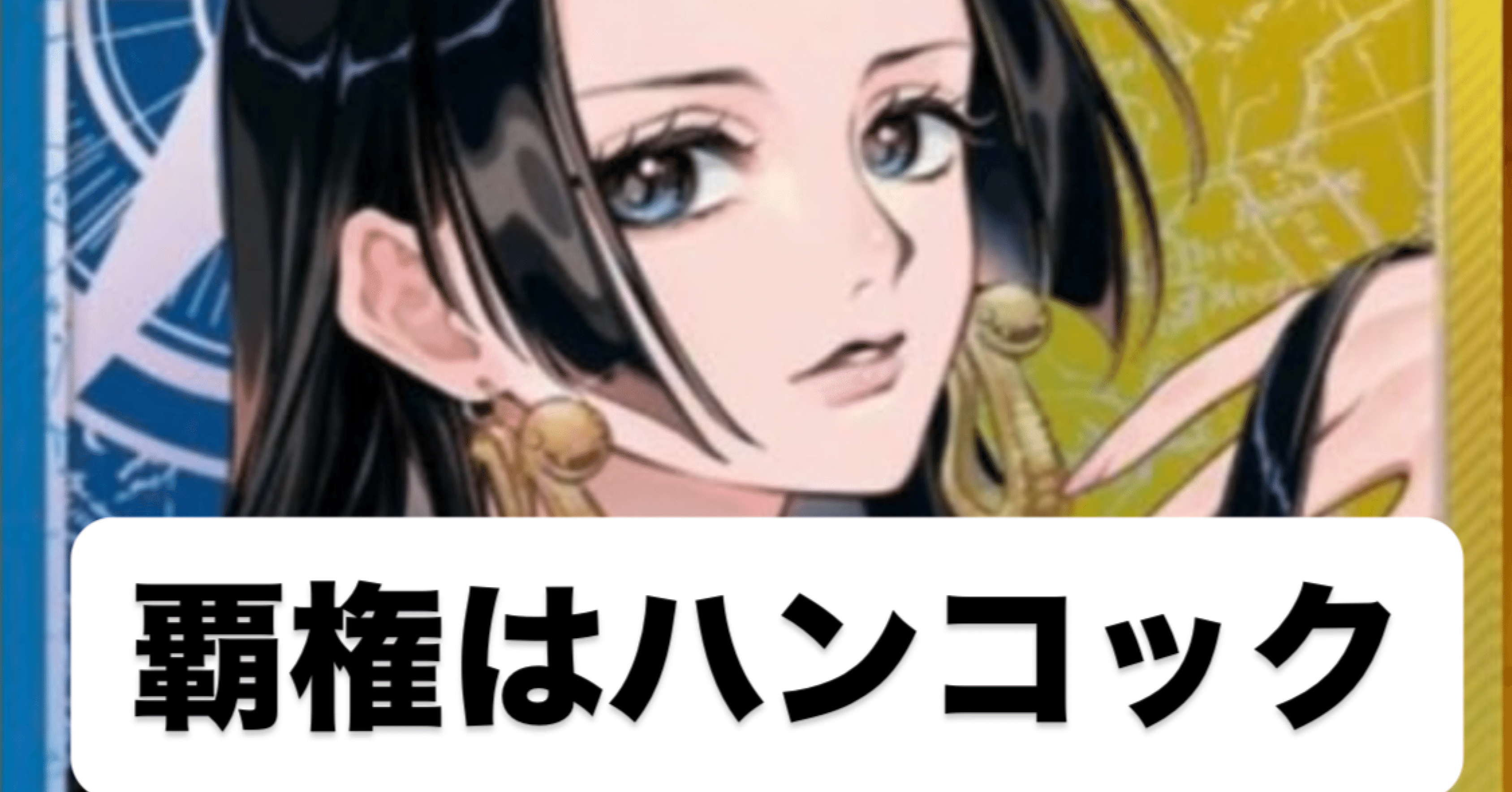 最強の青黄ハンコックが完成したため共有する｜プロカードゲーマー白