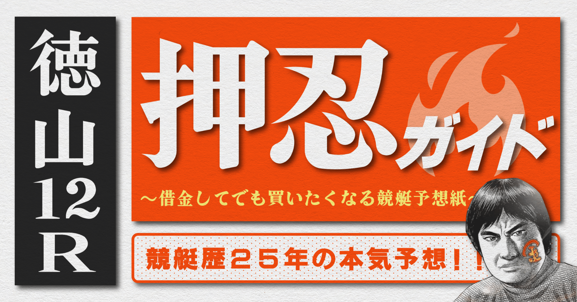 2025.11.20版｜G1徳山5日目｜12R準優勝戦｜直前予想｜押忍ガイド｜SH