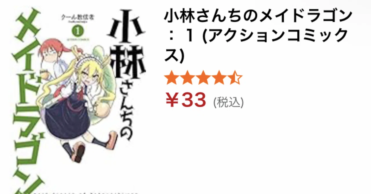 Kindleで『小林さんちのメイドラゴン』が33円！？この神セールを見逃す