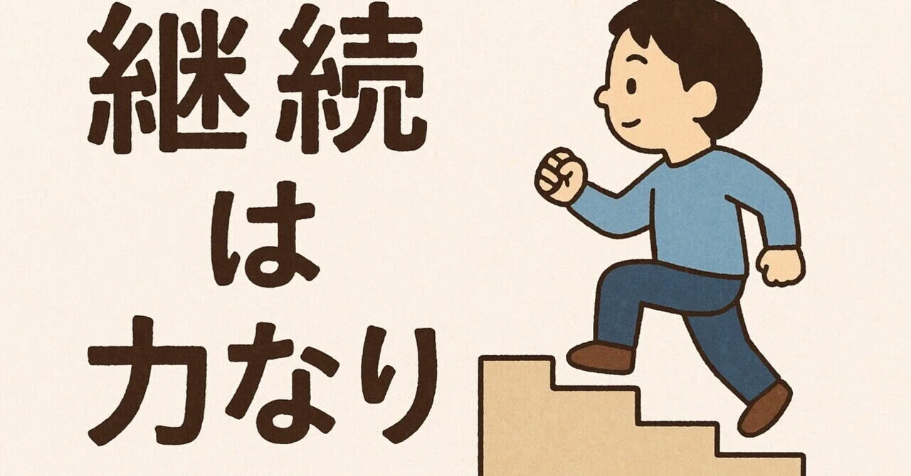 「継続は力なり」｜osaryu