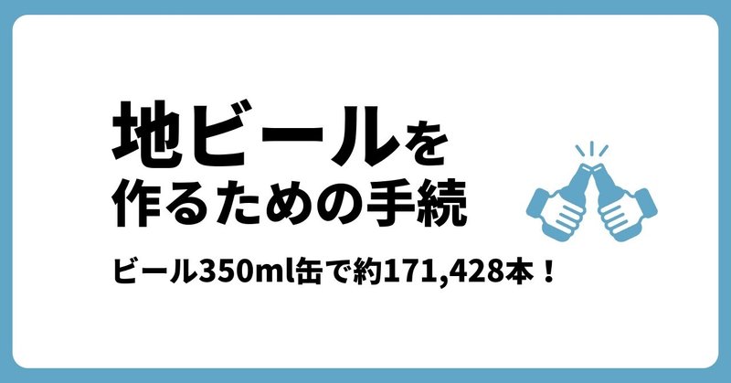 【お酒】地ビールを作るための手続