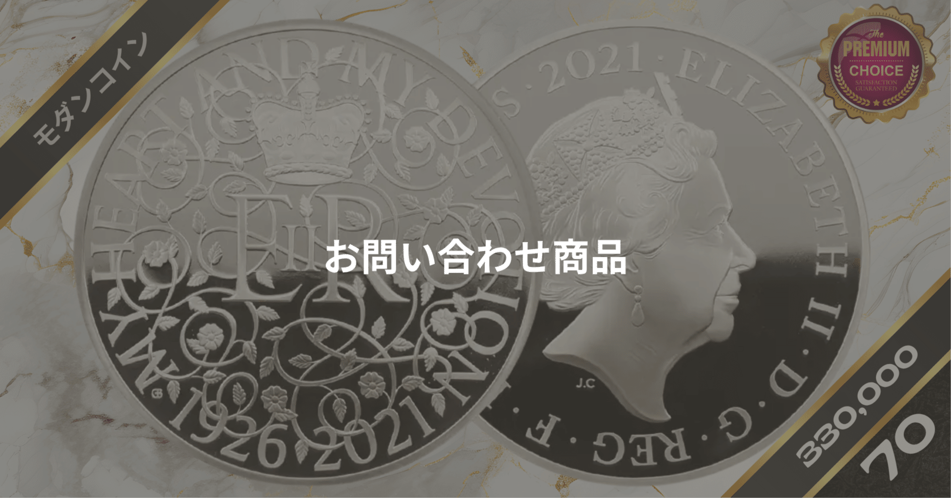 2021 エリザベス2世 女王生誕95周年記念 10ポンド5オンス銀貨 NGC