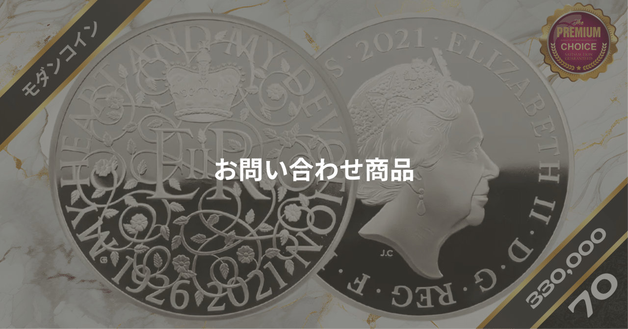2021 エリザベス2世 女王生誕95周年記念 10ポンド5オンス銀貨 NGC
