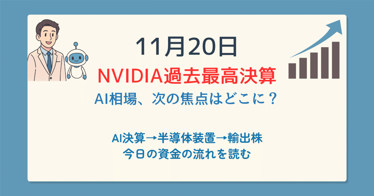 11/20】NVIDIAが過去最高決算。AI資金はどこへ向かう？｜やさけいAI