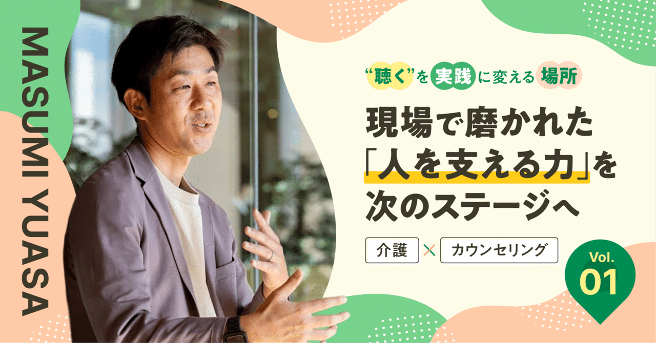 介護 × カウンセリング―現場で磨かれた「人を支える力」を次のステージへ｜“聴く”を実践に変える場所 Vol.1