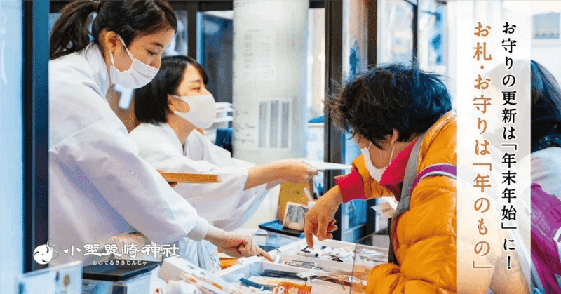 「お守り」や授与品、更新はいつがベストタイミング?