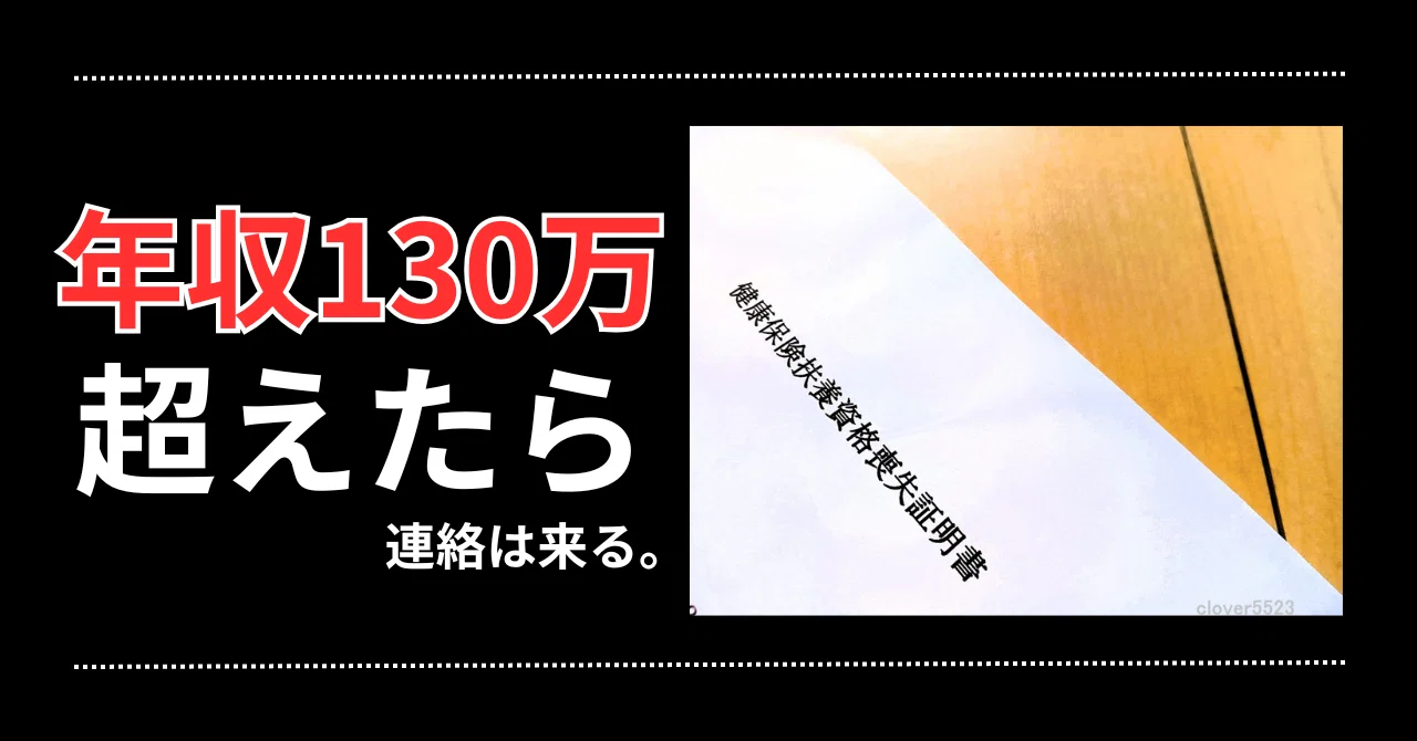 130万の壁超えたら連絡はいつ来る？バレる時期と追徴金の実態