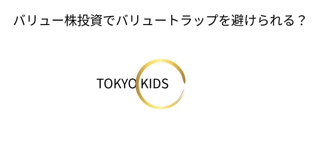 FA42/AM42[金融論・会計/資産運用]バリュー株投資でバリュートラップを避けられる？｜TOKYO KIDS ファイナンシャルクリエーター 蛯原健史