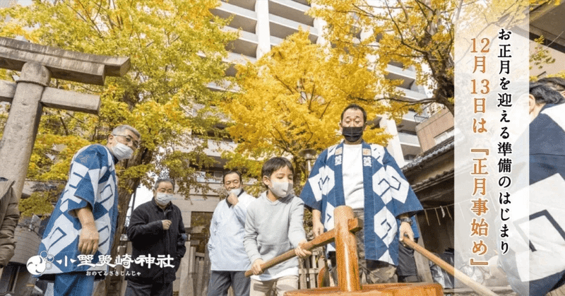 お正月の準備がはじまる『正月事始め』