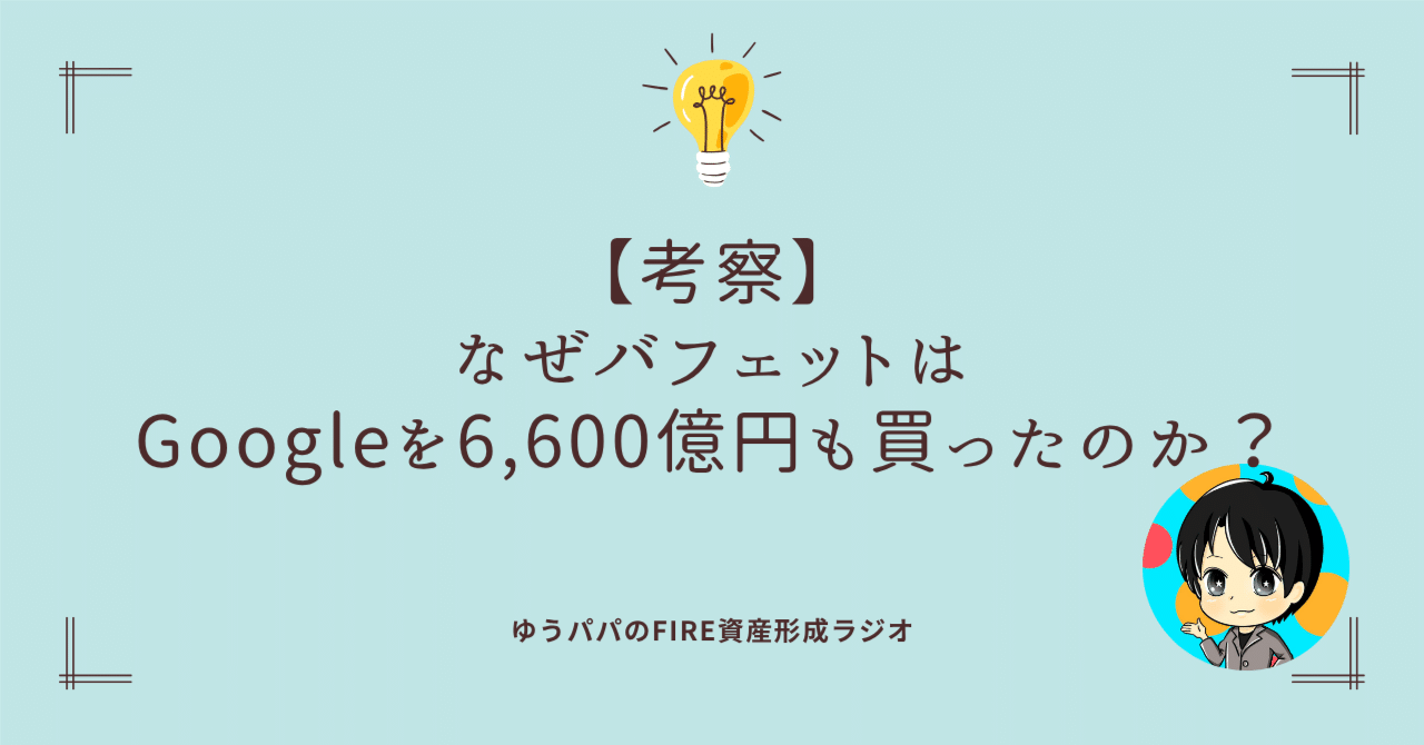 456 【考察】なぜバフェットはGoogleを6,600億円も買ったのか？｜ゆうパパ🌏FIRE、ヨーロッパ移住