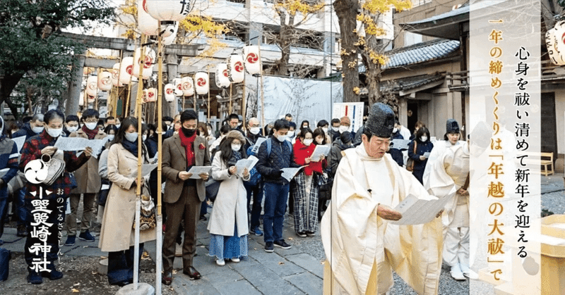 大晦日には「年越の大祓」で1年の厄を祓い清める✨