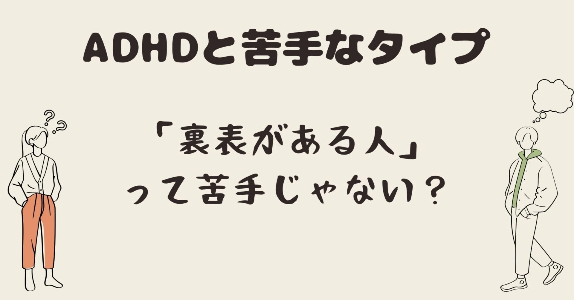 裏表（建前と本音）がある人」って苦手じゃない？【ADHDと苦手なタイプ 