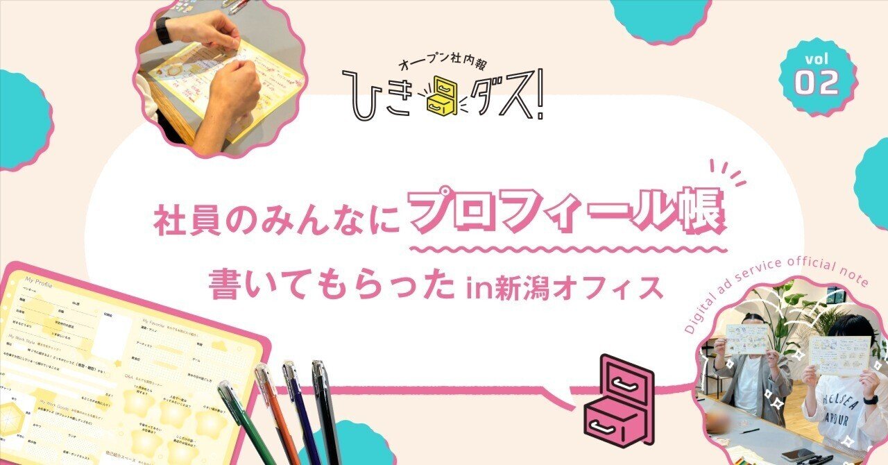 プロフィール閲覧お願いします 社員のみんなにプロフィール帳書いてもらったin新潟オフィス｜オープン