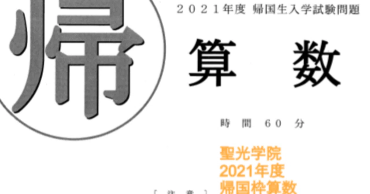 聖光学院中学の帰国枠算数解説 2021年度過去問｜いえてぃ