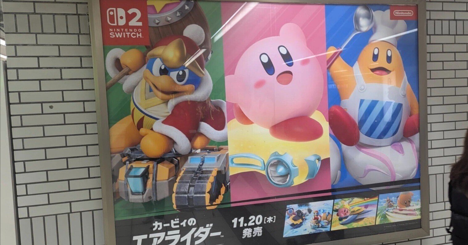 カービィのエアライダーの広告 | 2025/11/27|加藤誠也 広告巡礼 カービィのエアライダーの広告 | 2025/11/27|加藤誠也 広告巡礼