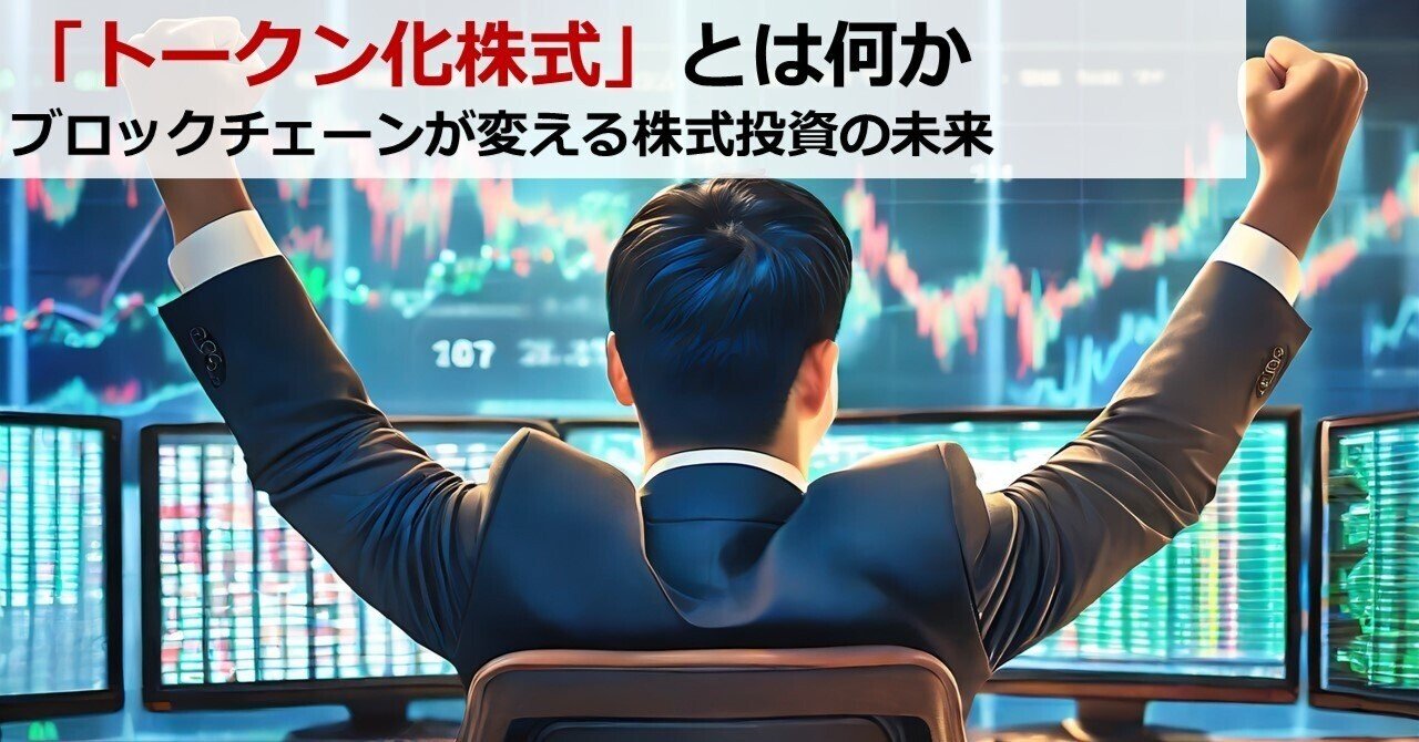 トークン化株式」とは何か ブロックチェーンが変える株式投資の未来｜Web3ポケットキャンパス