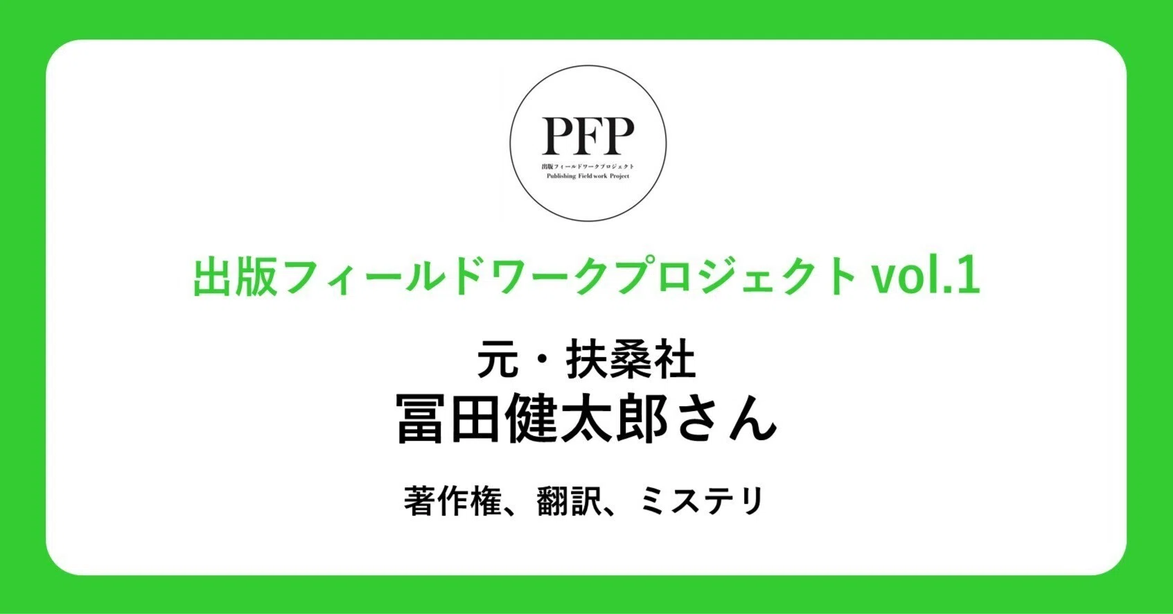 著作権、翻訳、ミステリ｜元扶桑社 冨田健太郎さん（出版フィールド 