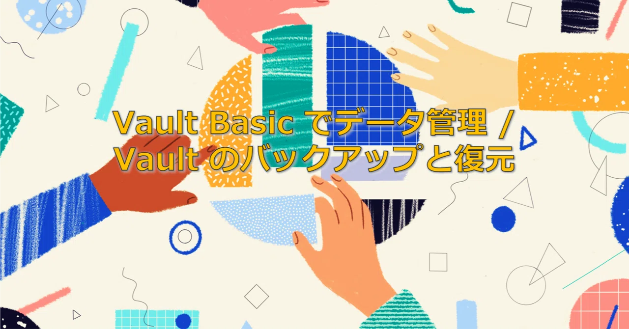 Vault Basic でデータ管理 / 19 / Vault のバックアップと復元｜オクターブ・ラボ