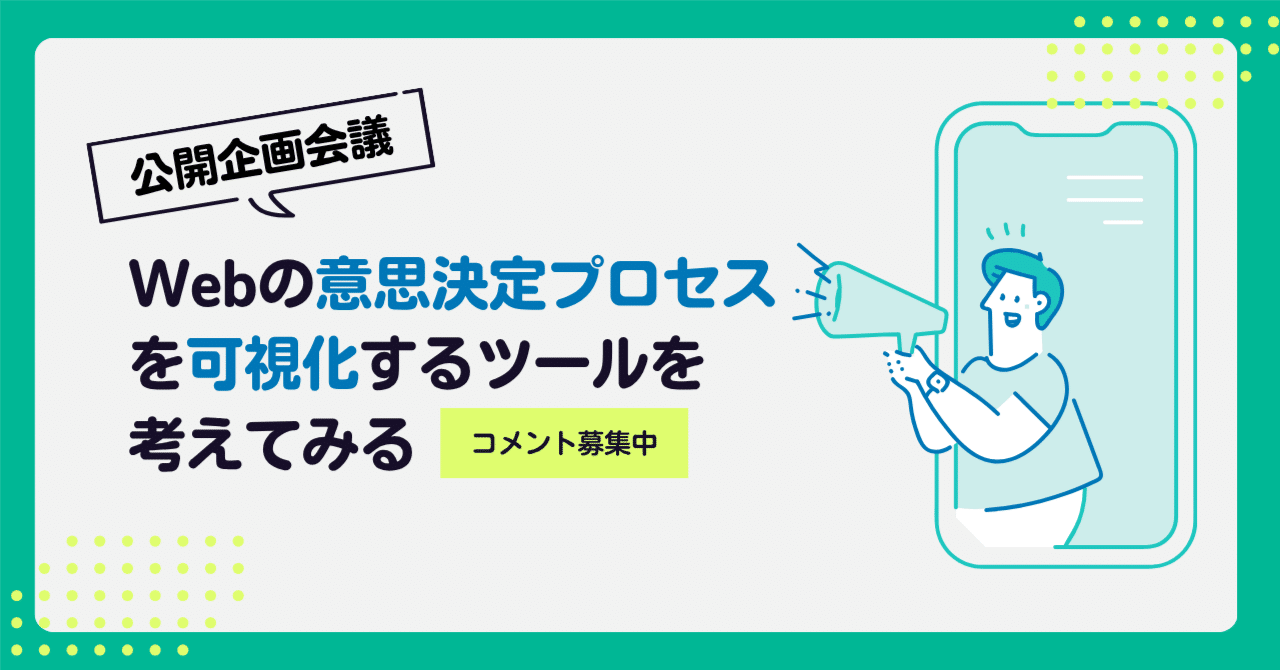 社内合意形成で案件が止まる？Web関係者設計と意思決定プロセスを可視化する機能を考えてみる【iMC BASE 公開企画会議】｜早野  龍輝@AIシステム開発