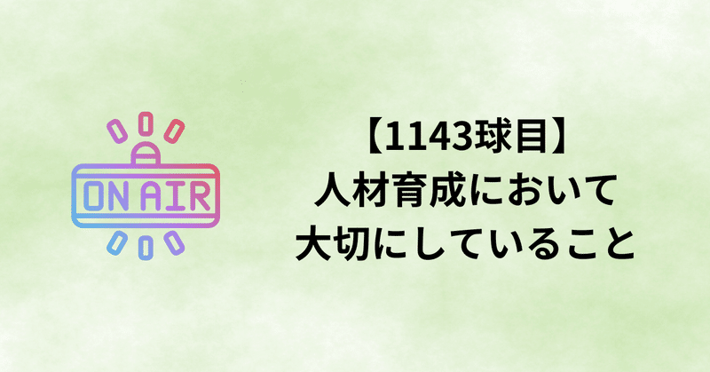 【1143球目】人材育成において大切にしていること