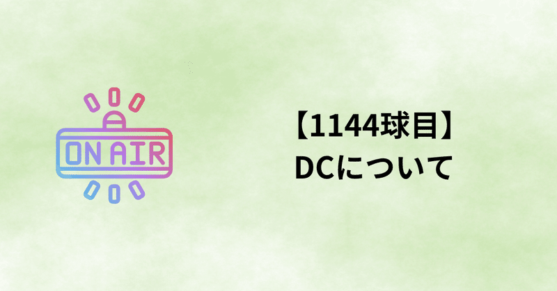 【1144球目】DCについて