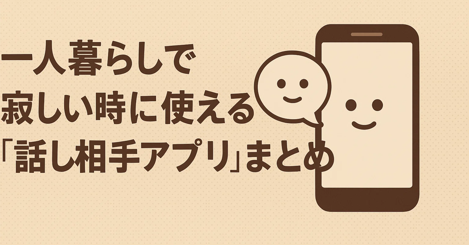 寂しい 時 アプリ